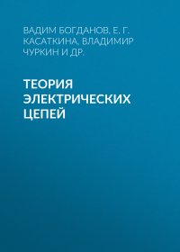 Книга Е. Г. Касаткина Теория электрических цепей