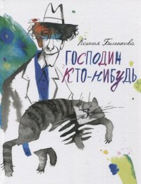 Книга К. Беленкова Господин Кто-нибудь