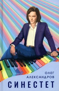 Книга Олег Александров Синестет