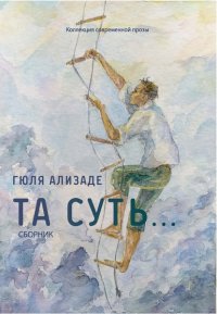 Книга Гюля Ализаде Та суть…