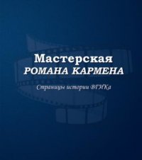 Книга В. П. Лисакович Мастерская Романа Кармена. Страницы истории ВГИКа