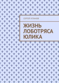 Книга Сергей Угланов Жизнь лоботряса Юлика