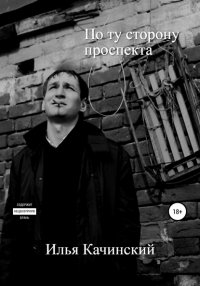 Книга Илья Качинский По ту сторону проспекта