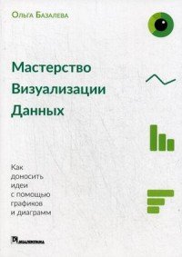 Книга Ольга Базалева Мастерство визуализации данных