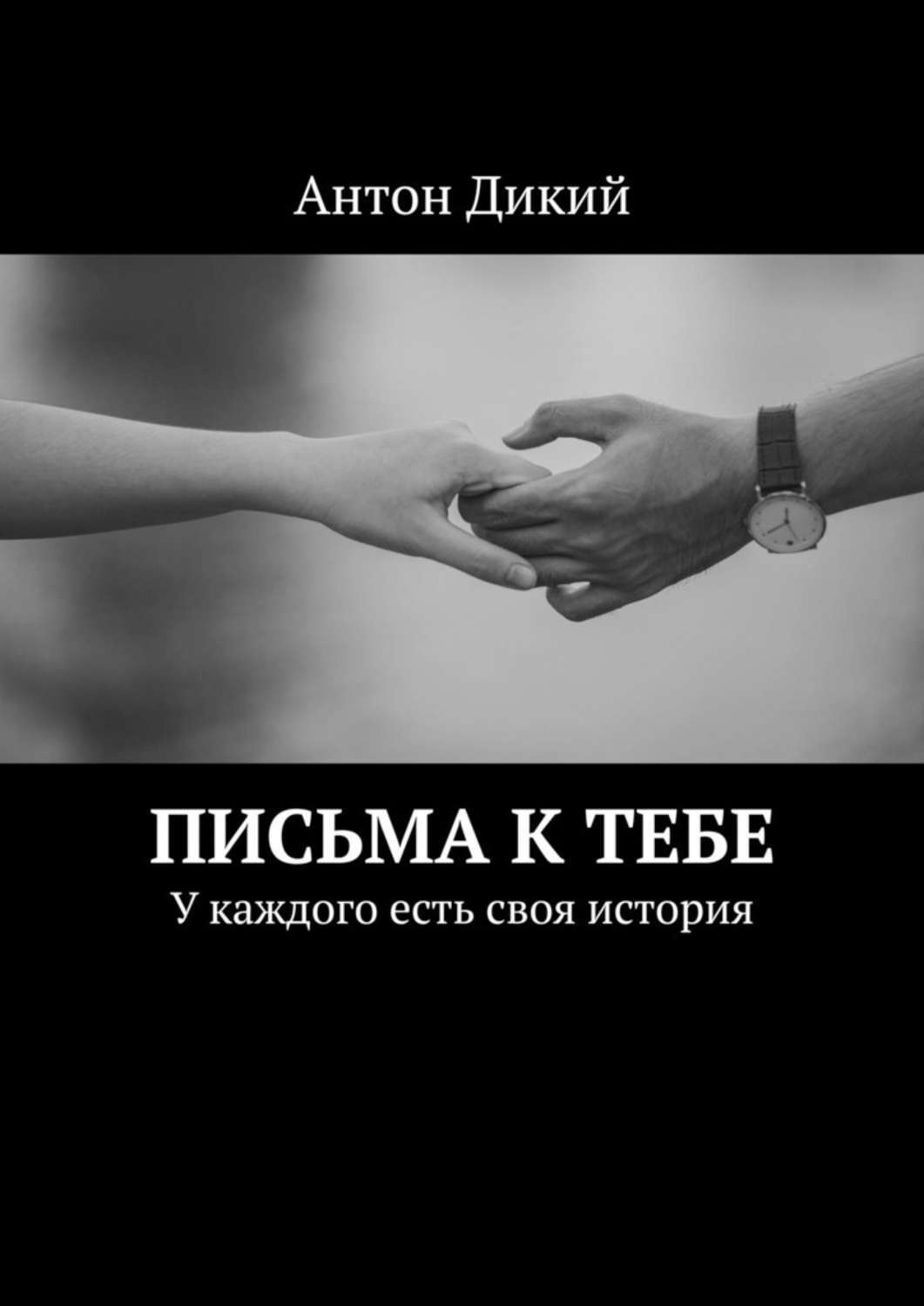 Книга Антон Дикий Письма к тебе. У каждого есть своя история