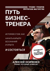 Книга Алексей Осипенко Путь бизнес-тренера. История о том, как начать карьеру без знаний и опыта и состояться