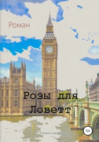 Книга Дмитрий Олегович Гуров Розы для Ловетт