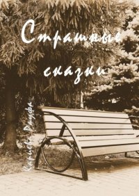 Книга Рауфа Кариева Страшные сказки