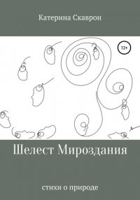 Книга Катерина Скаврон Шелест мироздания