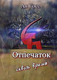 Книга Ая Госс Отпечаток. Сквозь время