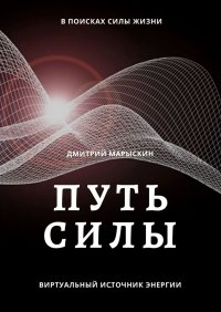 Книга Дмитрий Марыскин Путь силы