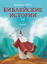 Книга Лодовика Чима Библейские истории для детей