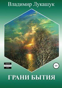 Книга Владимир Николаевич Лукашук Грани бытия