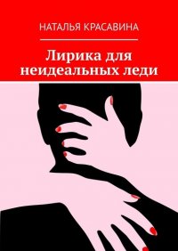 Книга Наталья Красавина Лирика для неидеальных леди