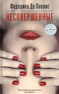 Книга Федерика Де Паолис Несовершенные