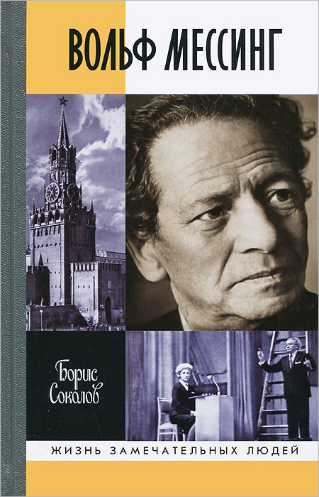 Книга Борис Соколов Вольф Мессинг