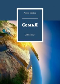 Книга Алекс Веагур СемьЯ. Рассказ