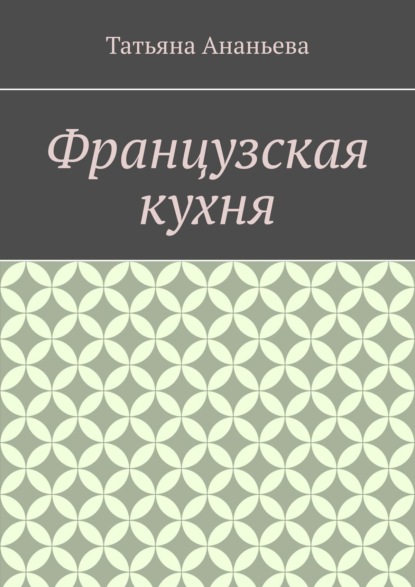 Книга Татьяна Ананьева Французская кухня