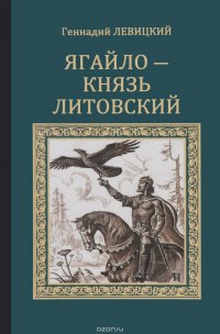 Книга Геннадий Левицкий Ягайло – князь Литовский