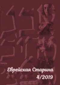 Книга Евгений Михайлович Беркович Еврейская старина. №4/2019