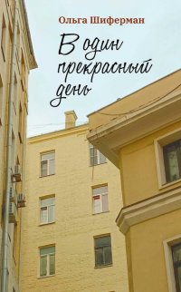 Книга Ольга Шиферман В один прекрасный день