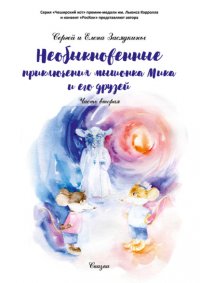 Книга Сергей Засядкин Необыкновенные приключения мышонка Мика и его друзей. Часть вторая