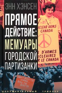 Книга Энн Хэнсен Прямое действие. Мемуары городской партизанки