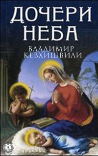 Книга Владимир Кевхишвили, Владимир Анзорович Кевхишвили Дочери Неба