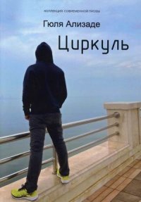 Книга Гюля Ализаде Циркуль