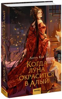 Книга Анна Кей Когда луна окрасится в алый