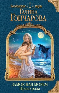 Книга Галина Гончарова Замок над Морем. Книга вторая. Право рода