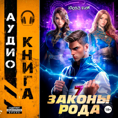 Книга Ascold Flow, Андрей Мельник (Ascold Flow) Законы Рода. Том 7