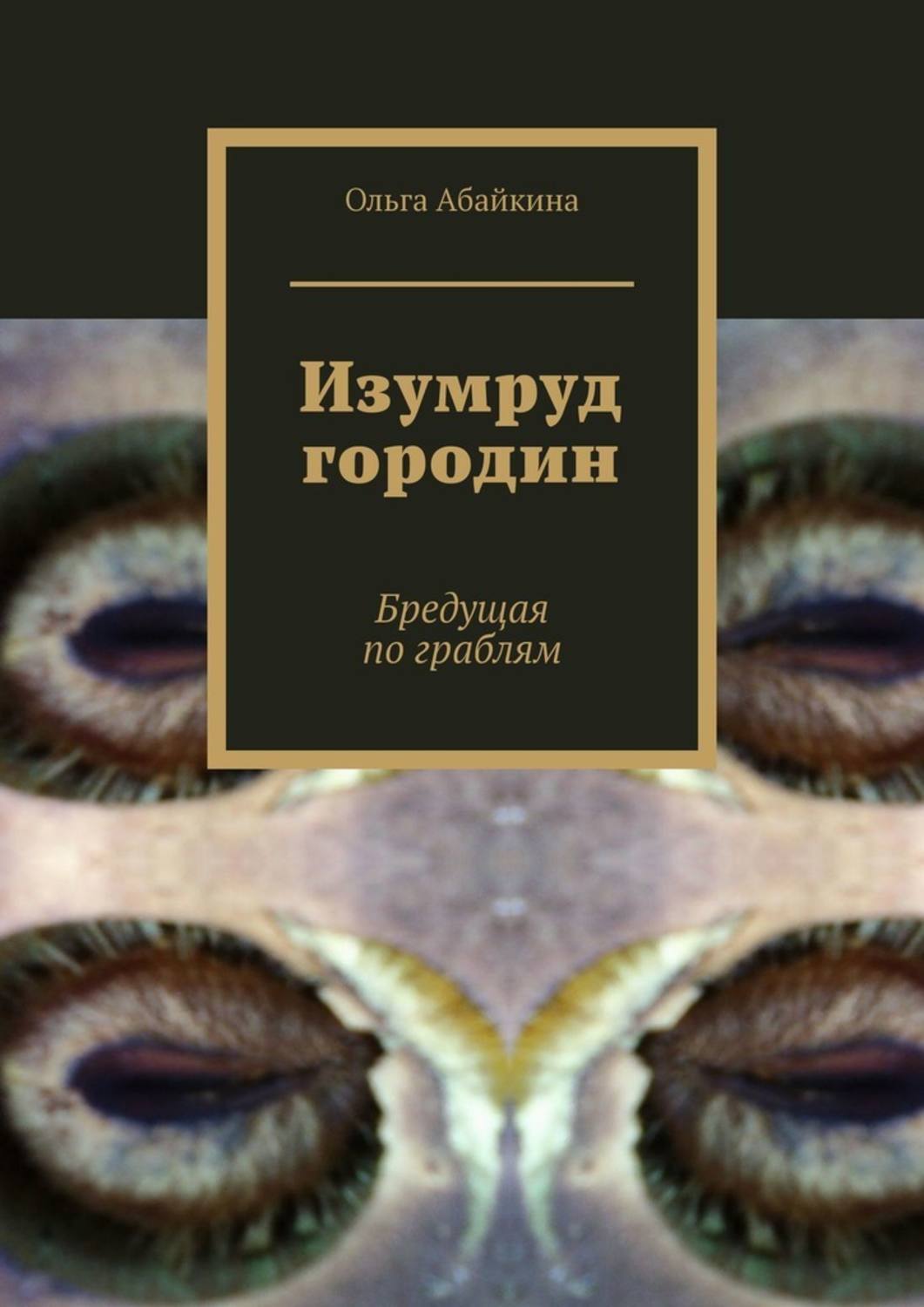 Книга Ольга Абайкина Изумруд городин. Бредущая по граблям
