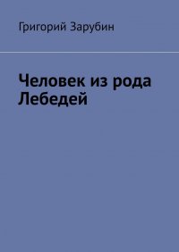Книга Григорий Зарубин Человек из рода Лебедей. Рассказ