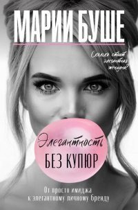Книга Марии Буше Элегантность без купюр. От просто имиджа к элегантному личному бренду