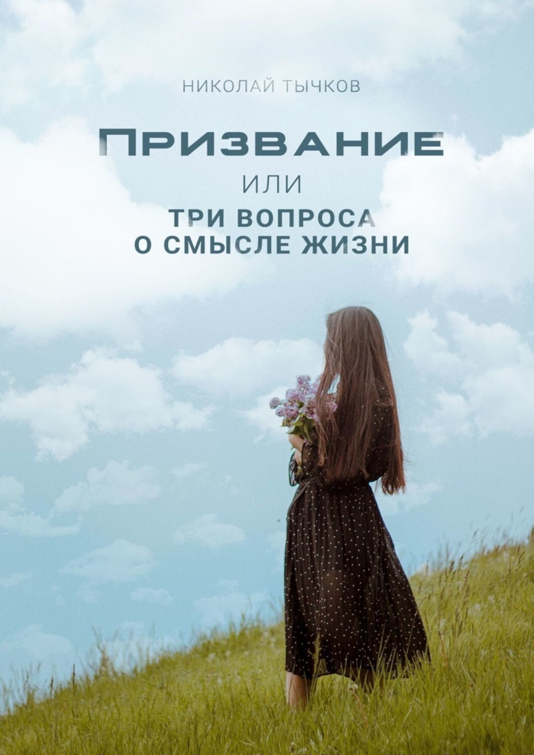 Книга Николай Тычков Призвание или Три вопроса о смысле жизни