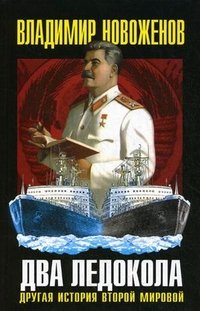 Книга Владимир Новоженов Два ледокола. Другая история Второй мировой