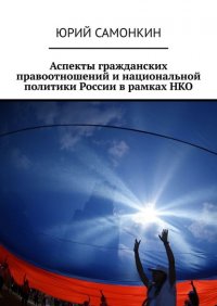Книга Юрий Самонкин Аспекты гражданских правоотношений и национальной политики России в рамках НКО