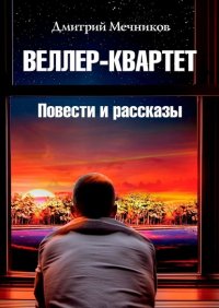 Книга Дмитрий Валерьевич Мечников Веллер-квартет. Повести и рассказы