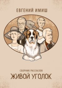 Книга Евгений Имиш Живой уголок. Сборник рассказов