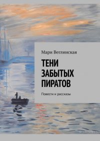 Книга Мари Веглинская Тени забытых пиратов. Повести и рассказы