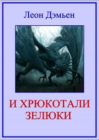 Книга Леон Дэмьен И хрюкотали зелюки