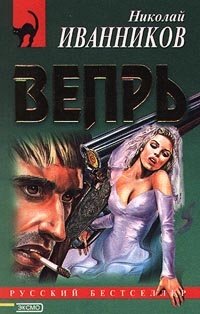 Книга Николай Иванников Вепрь