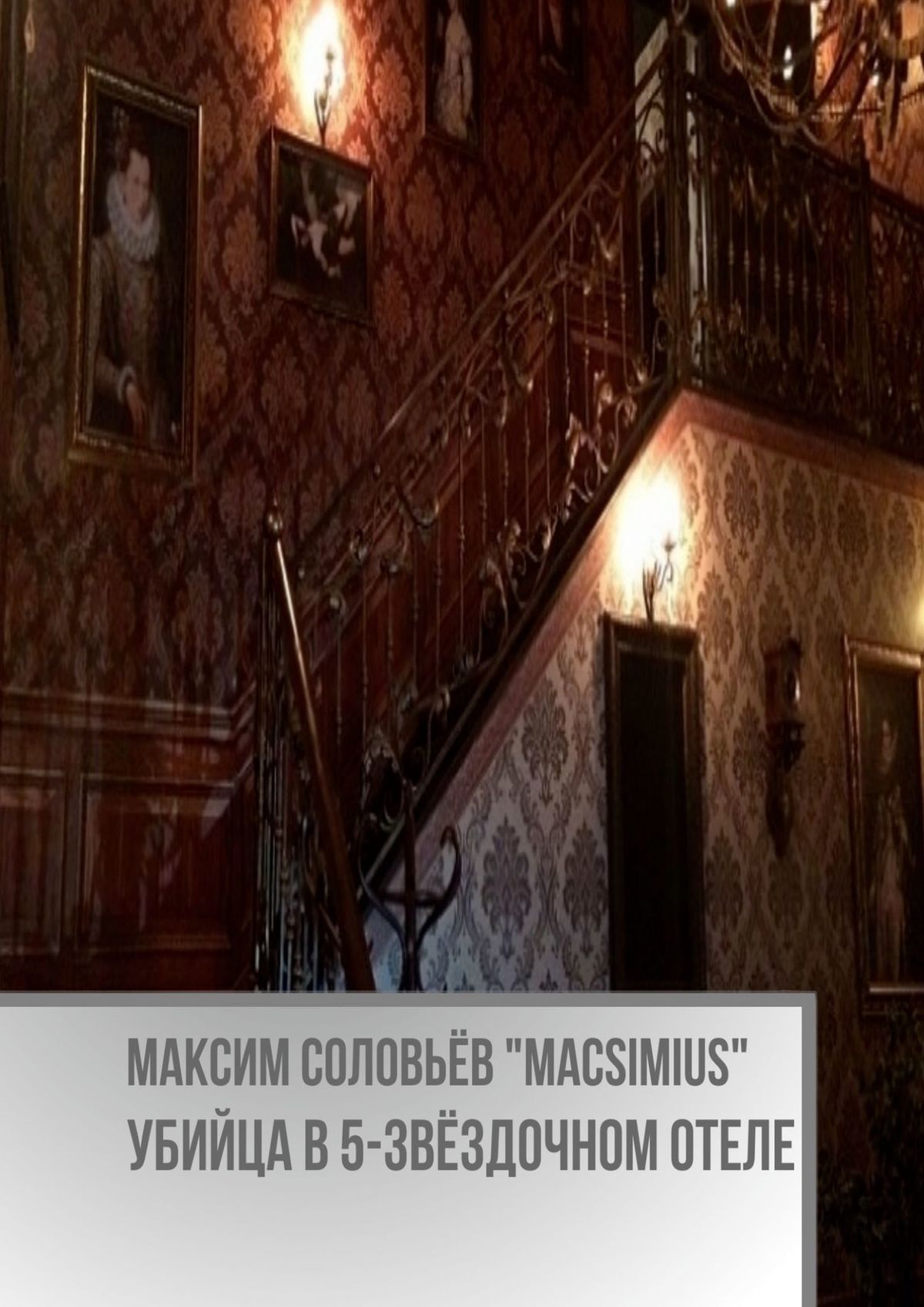 Книга Максим Соловьев «Macsimius» Убийца в 5-звёздочном отеле