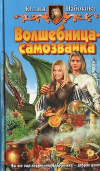 Книга Юлия Набокова Волшебница-самозванка