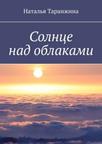 Книга Наталья Таранжина Солнце над облаками