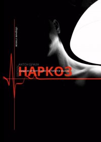Книга Антон Браун Наркоз