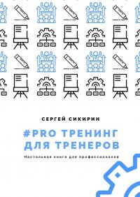 Книга Сергей Сикирин #PRO тренинг для тренеров