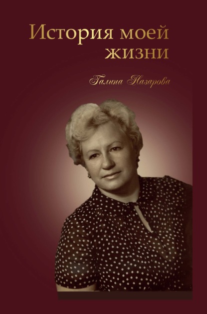 Книга Галина Назарова История моей жизни