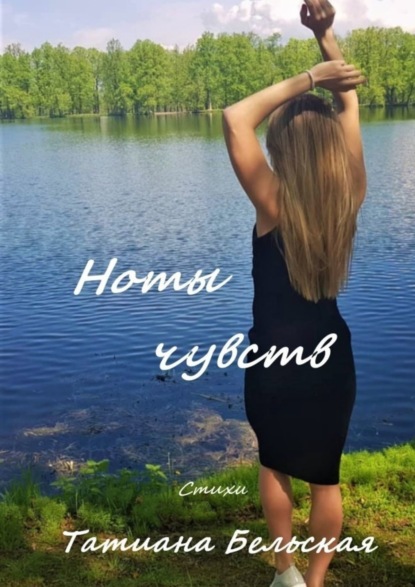 Книга Татиана Бельская Ноты чувств